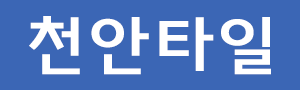 천안시타일공사 로고